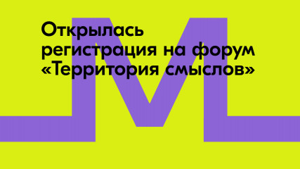 открылась регистрация участников на Всероссийский молодёжный образовательный форум «Территория смыслов» - фото - 1