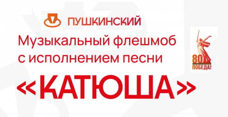 приглашаем на музыкальный флешмоб «Катюша» - фото - 1