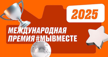 скоро стартует пятый сезон Международной Премии #МЫВМЕСТЕ - фото - 1