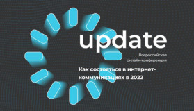 студентов приглашают принять участие во Всероссийской онлайн-конференции Update - фото - 1