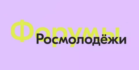 всероссийская форумная кампания Росмолодежи 2025: Презентация и обсуждение - фото - 1