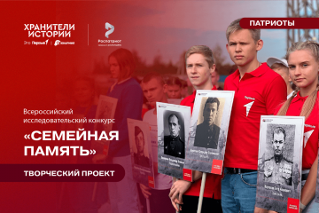 стартовал Всероссийский исследовательский конкурс «Семейная память» - фото - 1