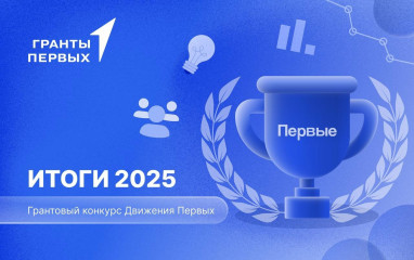 подведены итоги Грантового конкурса Движения Первых - фото - 1