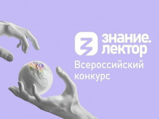 общество «Знание» запускает юбилейный конкурс «Знание.Лектор» - фото - 1