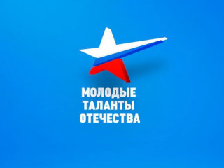 в мае пройдёт Девятый Московский Международный фестиваль патриотической песни и музыкального произведения детского и молодёжного творчества «Молодые таланты Отечества» - фото - 1
