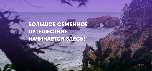 стартовал конкурсный отбор на проект «Большое семейное путешествие» - фото - 1