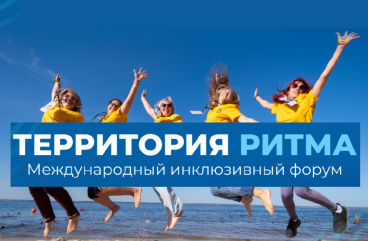 ​«территория Ритма» собирает Россию на форуме социальных изменений - фото - 1