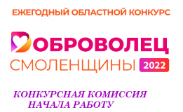 начата работа конкурсной комиссии ежегодного областного конкурса «Доброволец Смоленщины» - фото - 1