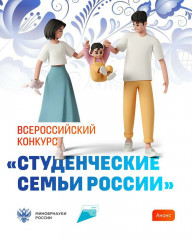 стартует Всероссийский конкурс для образовательных организаций высшего образования «Студенческие семьи России» - фото - 1