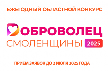 ежегодный областной конкурс «Доброволец Смоленщины» - фото - 1