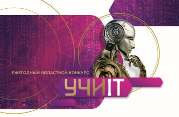 стартует ежегодный областной конкурс «Учи IT» - фото - 1