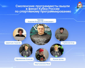 сборная Смоленской области успешно прошла отборочный этап и вышла в финал Кубка России по спортивному программированию - фото - 1