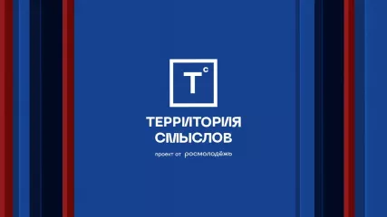 «территория смыслов» пройдет в 11-й раз и объединит 4 тысячи участников от 14 до 35 лет - фото - 1