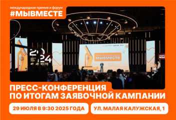 пресс-конференция по итогам заявочной кампании Международной Премии #МЫВМЕСТЕ - фото - 1