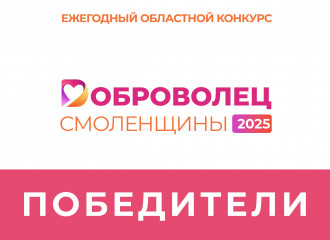 определены победители конкурса «Доброволец Смоленщины» - фото - 1