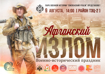 смолян приглашают на военно-исторический праздник «Афганский излом» - фото - 2