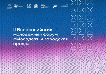в Казани пройдет II Всероссийский молодежный форум «Молодежь и городская среда» в рамках Всероссийского форума «Развитие малых городов и исторических поселений» - фото - 1