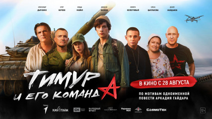 фильм «Тимур и его команда» выйдет в российский прокат 28 августа - фото - 1