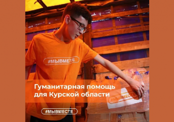 продолжается сбор гуманитарной помощи для пострадавших районов Курской области в рамках акции #МЫВМЕСТЕ - фото - 1