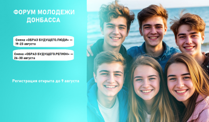 приглашаем к участию в Форуме молодежи Донбасса в г. Бердянске - фото - 1