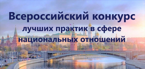 стартует VIII Всероссийский конкурс лучших практик в сфере национальных отношений - фото - 1