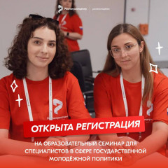 открыта регистрация на образовательный семинар для специалистов в сфере государственной молодежной политики - фото - 1