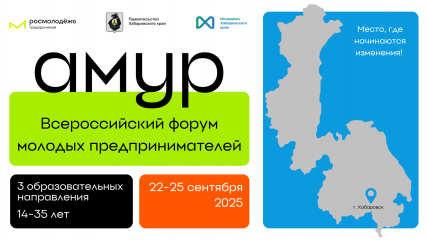 продолжается регистрация на Всероссийский форум молодых предпринимателей «Амур» - фото - 1