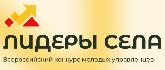 стартует Всероссийский конкурс молодых управленцев «Лидеры села» - фото - 1