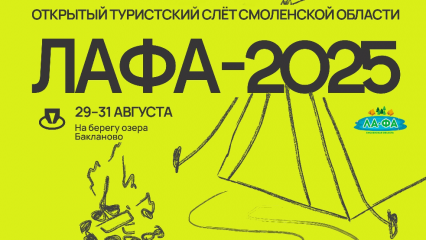 открытый туристический слет «Лафа – 2025» в Смоленской области - фото - 1