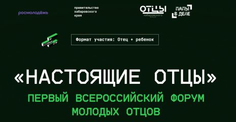 открыта регистрация на Всероссийский форум «Настоящие отцы» - фото - 1