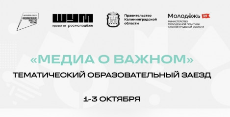 открыта регистрация на тематический образовательный заезд «Медиа о важном» - фото - 1