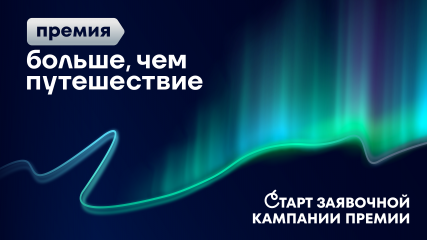 открыта заявочная кампания Всероссийской премии «Больше, чем путешествие» - фото - 1