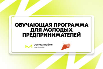 открыта регистрация на обучающую программу для молодых предпринимателей - фото - 1