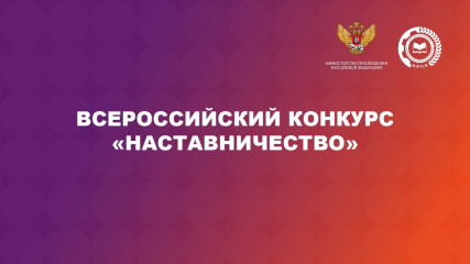 объявлен старт Всероссийского конкурса «Наставничество» - фото - 1