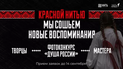 стартует регистрация на участие в Фестивале культурного наследия «НИТЬ КУЛЬТУРЫ» - фото - 1