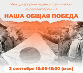 объявлена регистрация на Международную научно-практическую конференцию «Наша общая Победа» - фото - 1