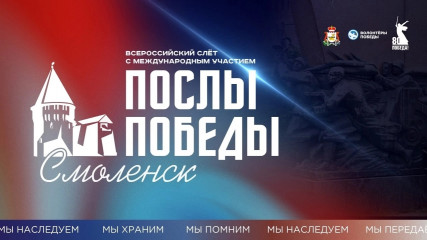 в Смоленске состоится Всероссийский слет «Послы Победы. Смоленск» - фото - 1
