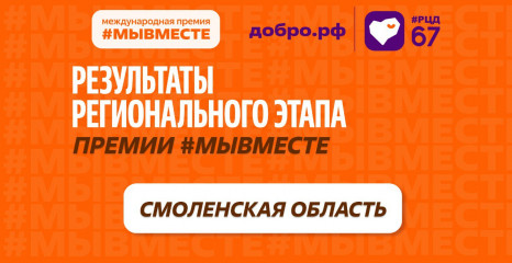 региональный этап Международной Премии «Мы Вместе»: объявлены победители - фото - 1