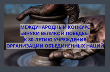 24 октября стартует международный конкурс «Внуки Великой Победы» - фото - 1