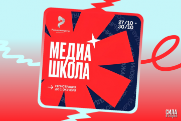 приглашаем на образовательный интенсив «МедиаШкола» - фото - 1