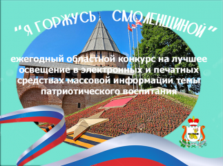стартует ежегодный областной конкурс «Я горжусь Смоленщиной» - фото - 1