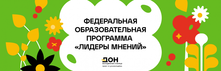 стартует федеральная образовательная программа «Лидеры мнений» - фото - 1