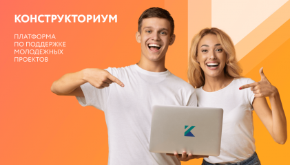 платформа «Конструкториум» поможет молодым предпринимателям - фото - 1