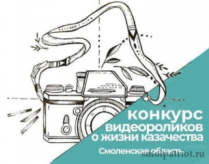 подведены итоги Регионального конкурса видеороликов о жизни казачества Смоленской области - фото - 1