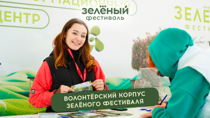 стартовала регистрация на Зеленый фестиваль – большой осенний праздник для всей семьи - фото - 1