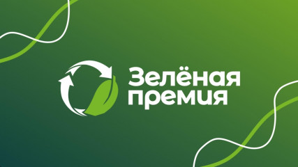 стартует ежегодный конкурс проектов в области защиты окружающей среды «Зеленая премия» - фото - 1