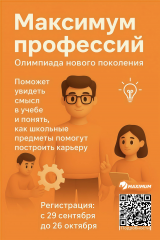 стартует регистрация в ежегодной Всероссийской олимпиаде школьников «Максимум профессий» - фото - 1