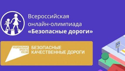 стартует Всероссийская онлайн-олимпиада для школьников 1-9 классов «Безопасные дороги» - фото - 1