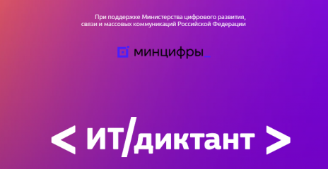 стартует Всероссийская образовательная акция по проверке уровня цифровой грамотности «ИТ-диктант» - фото - 1