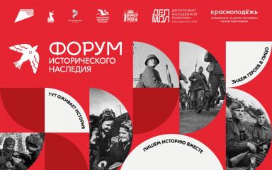в Краснодаре пройдет Форум исторического наследия - фото - 1